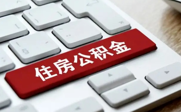公积金算不算工资_海西公积金代办在职离职封存服务
